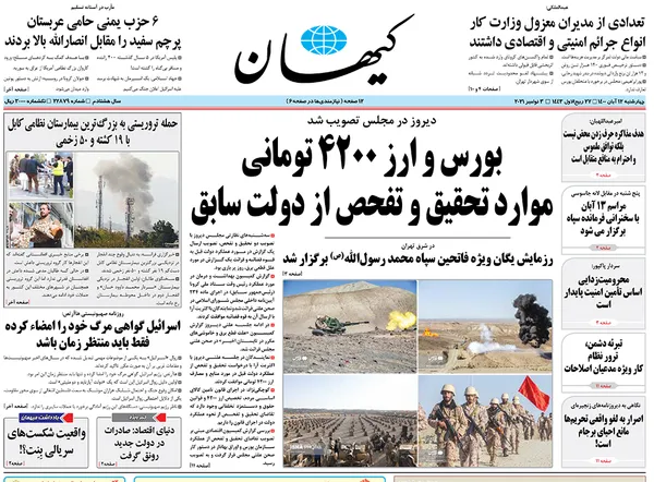 صفحه نخست روزنامه‌های کشور - چهارشنبه ۱۲ آبان ۱۴۰۰