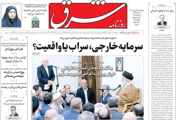 صفحه نخست روزنامه‌های کشور - چهارشنبه ۲۷ فروردین ۱۴۰۴