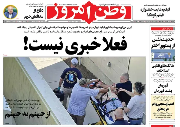 صفحه نخست روزنامه‌های کشور - دوشنبه ۲۴ مرداد ۱۴۰۱