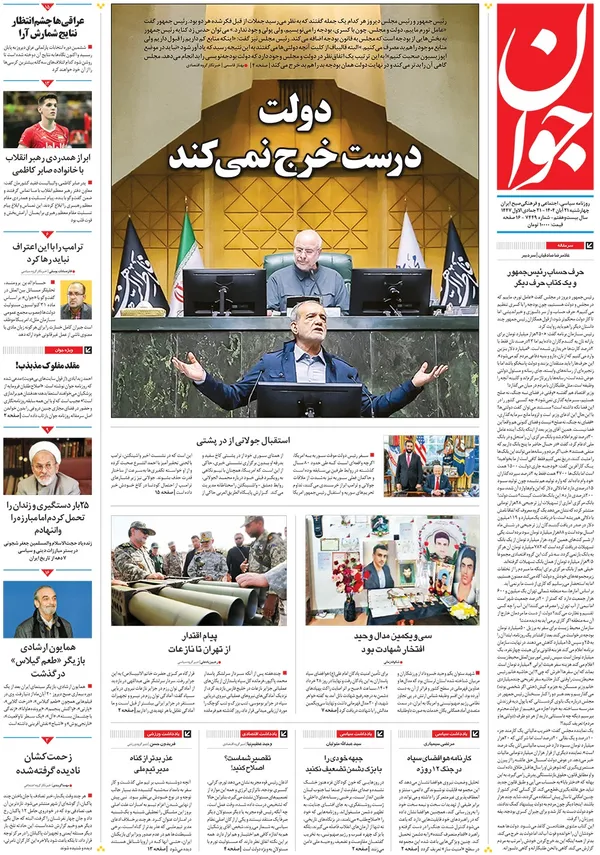 صفحه نخست روزنامه‌های کشور - چهارشنبه ۲۱ آبان ۱۴۰۴