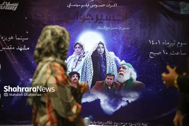 اکران خصوصی فیلم سینمایی «اکسیر جوانی»