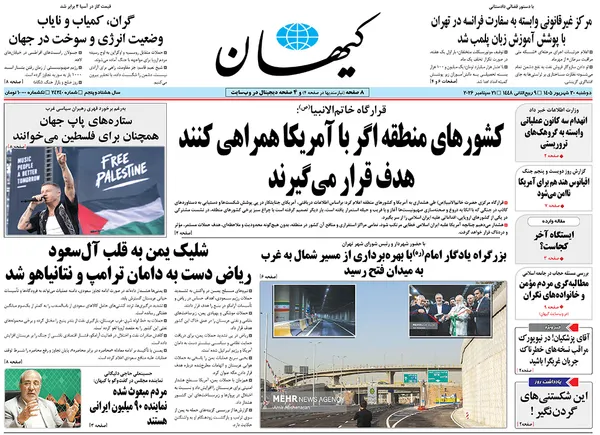 صفحه نخست روزنامه‌های کشور - دوشنبه ۳۰ شهریور ۱۴۰۵