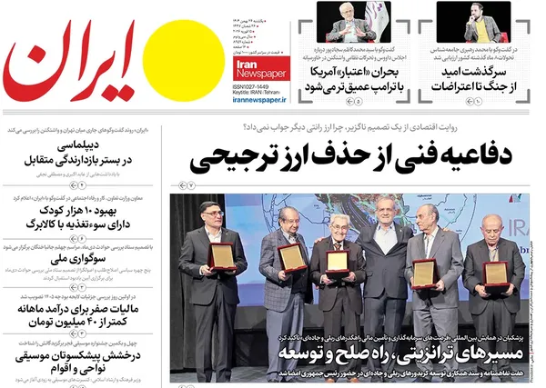 صفحه نخست روزنامه‌های کشور - یکشنبه ۲۶ بهمن ۱۴۰۴