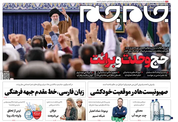 صفحه نخست روزنامه‌های کشور - سه‌شنبه ۱۸ اردیبهشت ۱۴۰۳