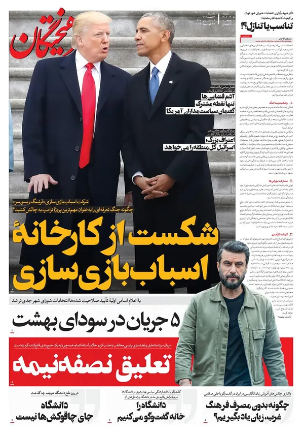 صفحه نخست روزنامه‌های کشور - یکشنبه ۳ اسفند ۱۴۰۴