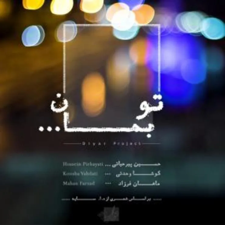 دانلود آهنگ تو بمان از حسین پیرحیاتی