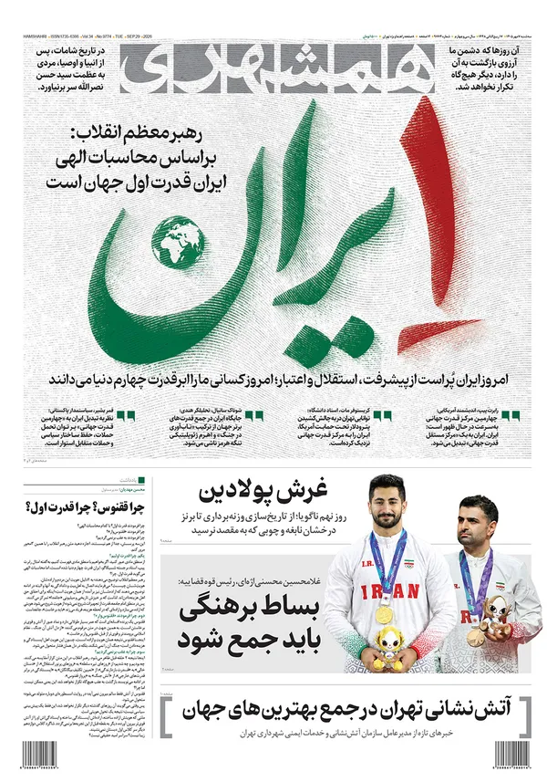 صفحه نخست روزنامه‌های کشور - سه‌شنبه ۷ مهر ۱۴۰۵