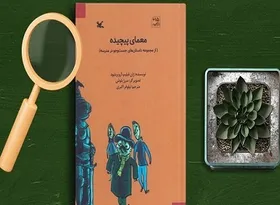 نوجوانان &laquo;معمای پیچیده&raquo; را بخوانند