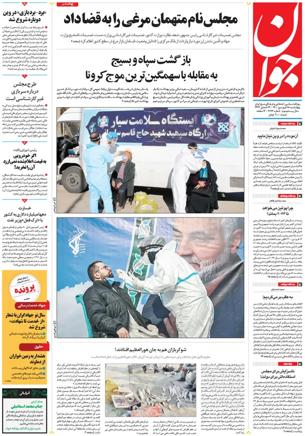 صفحه نخست روزنامه‌های کشور - چهارشنبه ۱۸ فروردین ۱۴۰۰