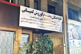 اموال کوروش کمپانی به فروش می&zwnj;رسد (۹ مهر ۱۴۰۳)