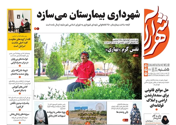 صفحه نخست روزنامه‌های کشور - پنجشنبه ۲۵ خرداد ۱۴۰۲