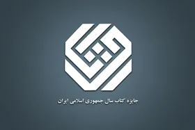 برگزیدگان چهل&zwnj;ودومین جایزه کتاب سال جمهوری اسلامی ایران معرفی شدند