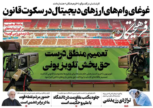 صفحه نخست روزنامه‌های کشور - پنجشنبه ۲۱ دی ۱۴۰۲