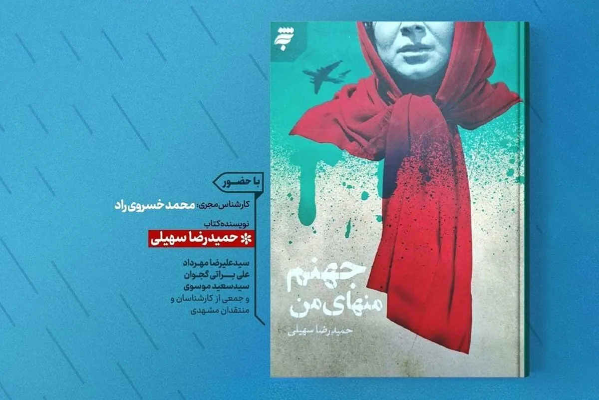 نقد «جهنم منهای من» در حوزه هنری مشهد