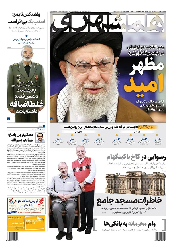صفحه نخست روزنامه‌های کشور - سه‌شنبه ۲۹ مهر ۱۴۰۴