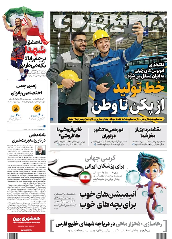 صفحه نخست روزنامه‌های کشور - سه‌شنبه ۶ آبان ۱۴۰۴