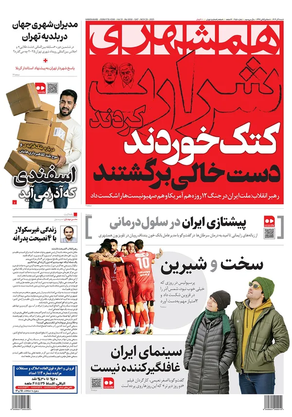 صفحه نخست روزنامه‌های کشور - شنبه ۸ آذر ۱۴۰۴