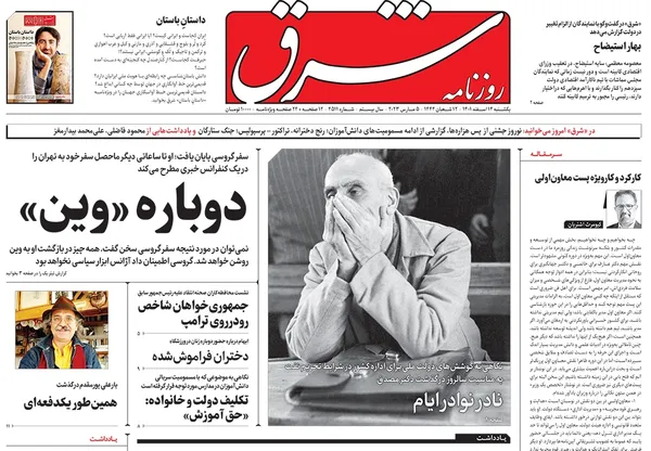 صفحه نخست روزنامه‌های کشور - یکشنبه ۱۴ اسفند ۱۴۰۱