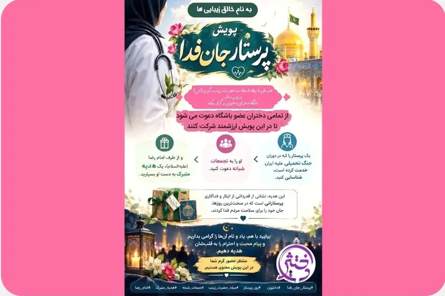 پرستاران جانفدا