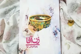 بازخوانی کتاب &laquo;زن&zwnj;آقا&raquo; | روایتی جذاب از سبک زندگی روحانیت