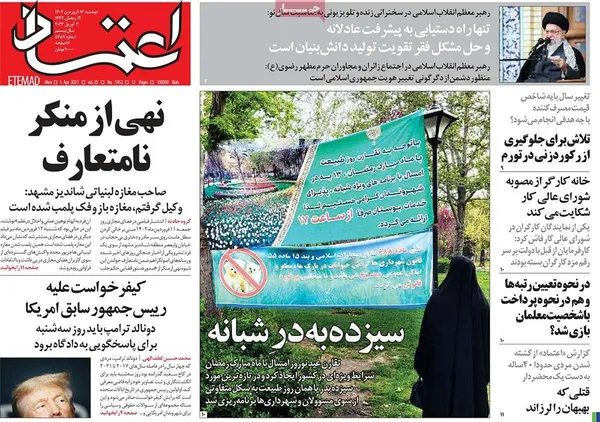 صفحه نخست روزنامه‌های کشور - دوشنبه ۱۴ فروردین ۱۴۰۲