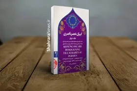 ترجمه جلد دوم کتاب &laquo;ایران عصر ناصری&raquo; در استکهلم