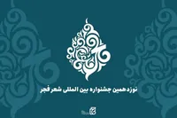 نامزدهای نهایی نوزدهمین جشنواره شعر فجر معرفی شدند