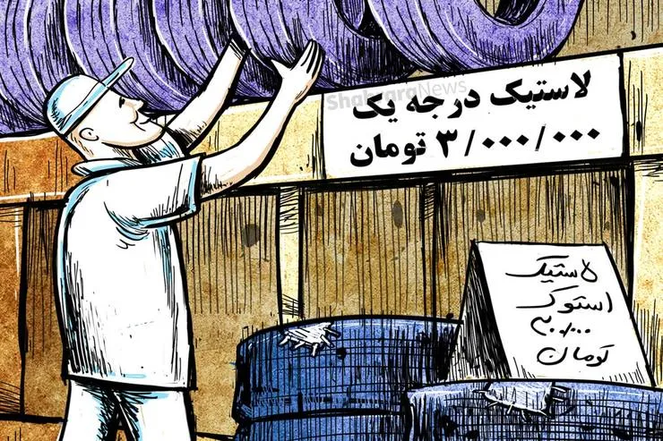 کارتون | در حاشیه گرانی لاستیک!