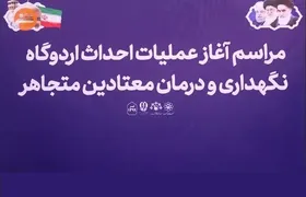 ویدئو | آغاز عملیات احداث اردوگاه نگهداری و درمان معتادان متجاهر