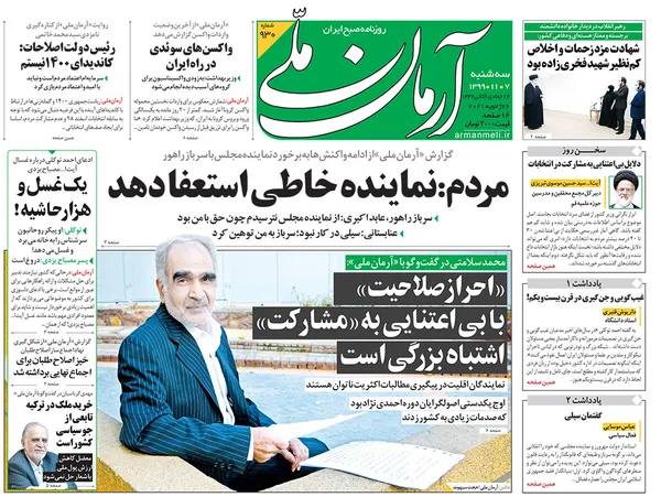 صفحه نخست روزنامه‌های کشور - سه‌شنبه ۷ بهمن ۱۳۹۹