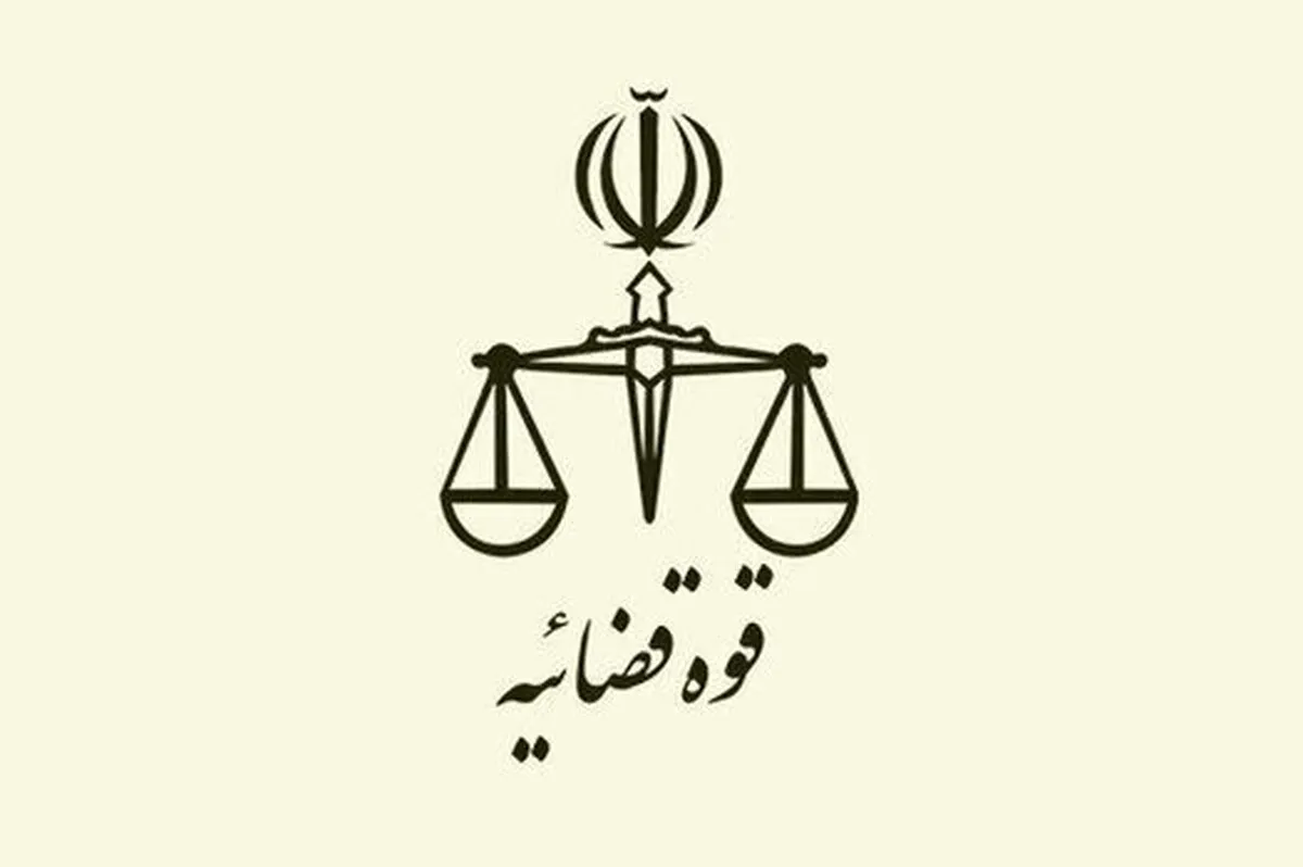 ساعت کاری قوه قضائیه از یکم دی ۱۴۰۴ تغییر می‌کند + جزئیات