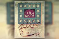 خوش نویسی امروز گریزی از ادبیات معاصر ندارد | درباره چندوچون انتخاب متن برای خوش نویسی