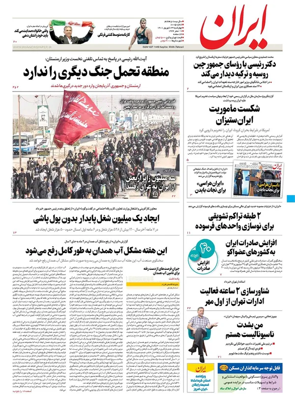 صفحه نخست روزنامه‌های کشور - چهارشنبه ۲۳ شهریور ۱۴۰۱