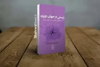 «زیستن در جهان دوپاره» در کتابفروشی ها