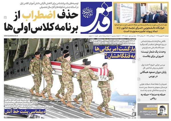 صفحه نخست روزنامه‌های کشور - دوشنبه ۳۰ شهریور ۱۴۰۵