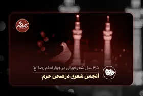 کافه شهر| ۳۵ سال شعرخوانی در جوار امام رضا(ع)
