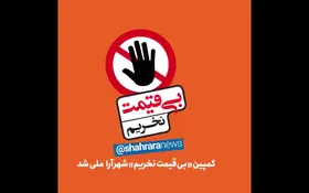 فیلم/کمپین &laquo; بی قیمت نخریم&raquo; شهرآرا ملی شد