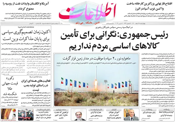 صفحه نخست روزنامه‌های کشور - چهارشنبه ۱۸ اسفند ۱۴۰۰