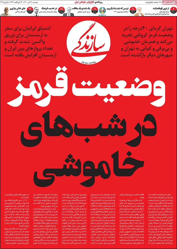 صفحه نخست روزنامه‌های کشور - دوشنبه ۱۴ تیر ۱۴۰۰