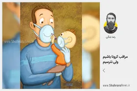 کاریکاتور / مراقب کرونا باشیم ولی نترسیم