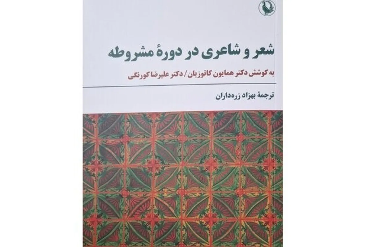 «شعر و شاعری در دوره مشروطه» منتشر شد