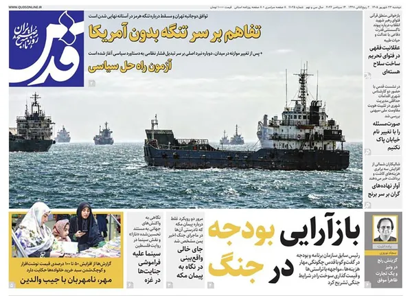 صفحه نخست روزنامه‌های کشور - دوشنبه ۲۳ شهریور ۱۴۰۵