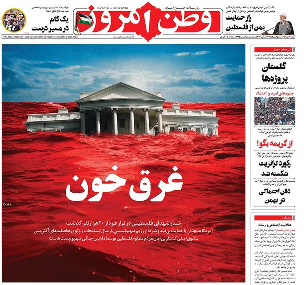 صفحه نخست روزنامه‌های کشور - شنبه ۲ دی ۱۴۰۲