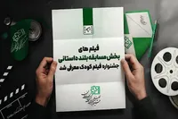 آثار راه یافته به بخش مسابقه بلند داستانی جشنواره فیلم‌های کودکان + اسامی