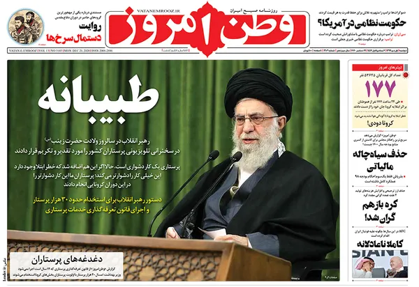 صفحه نخست روزنامه‌های کشور - دوشنبه ۱ دی ۱۳۹۹