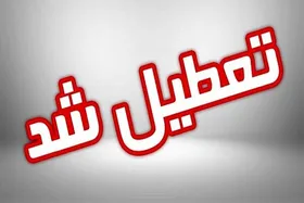 استان سمنان فردا شنبه (۴ بهمن ۱۴۰۴)  تعطیل است