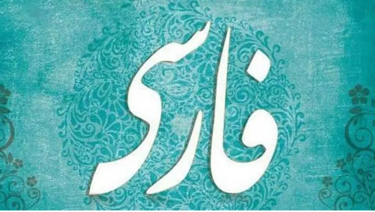 ترندهای خطرناک برای زبان فارسی
