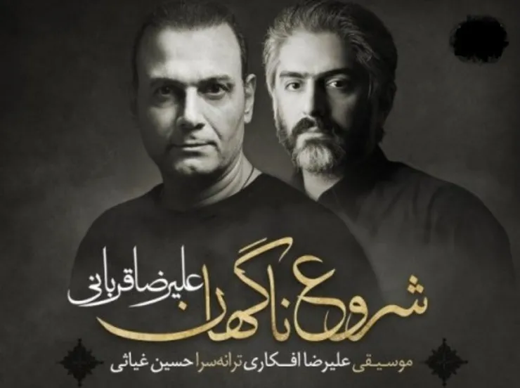 دانلود آهنگ جدید علیرضا قربانی به نام «شروع ناگهان»