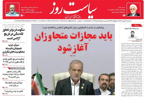 صفحه نخست روزنامه‌های کشور - سه‌شنبه ۲۵ شهریور ۱۴۰۴