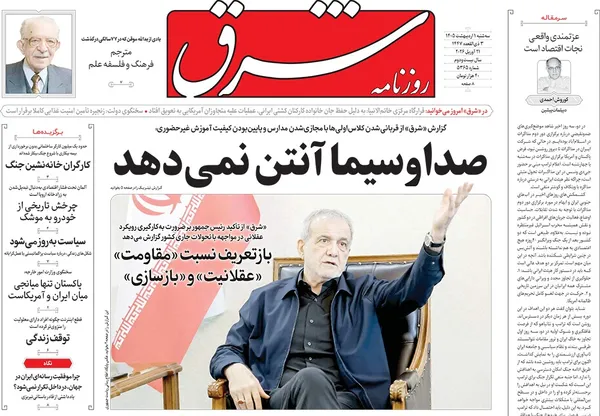 صفحه نخست روزنامه‌های کشور - سه‌شنبه ۱ اردیبهشت ۱۴۰۵